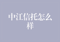 中江信托：新时代背景下的创新信托业务模式研究