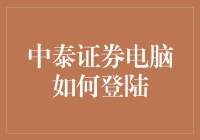 中泰证券电脑怎么会这样登录？看这里就对了！