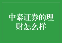 中泰证券的理财怎么样？让你的钱包笑开花的秘籍