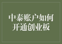 中泰证券境外投资者开通创业板账户指南