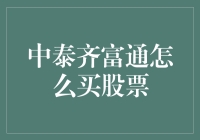 中泰齐富通：一键买入，一夜暴富，从这里开始的神话