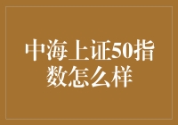 为什么中海上证50指数是个富豪俱乐部？