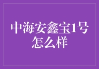 中海安鑫宝1号：稳健理财的选择？