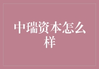 中瑞资本：真的那么神奇？