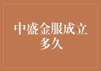 中盛金服成立多久？你猜猜看，是不是比你的年龄还大呢？