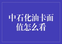 中石化油卡面值怎么看：一篇让你瞬间成为油卡专家的指南