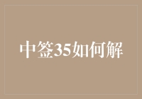 中签35怎么解？解读新股申购中的幸运与策略