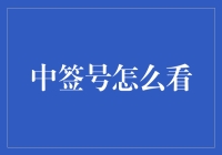 中签号究竟怎么选？