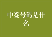 从随机到唯一：中签号码背后的秘密