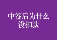 中签了却没扣款？怎么办！