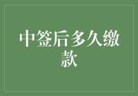 中签后，你有没有为缴款日期而抓狂过？