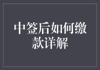 网络竞拍中签后缴款：一份详实的指南