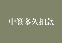 中签多久扣款？揭秘新股申购背后的时间秘密