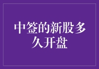 A股中签新股上市时间详解：掌握投资时机