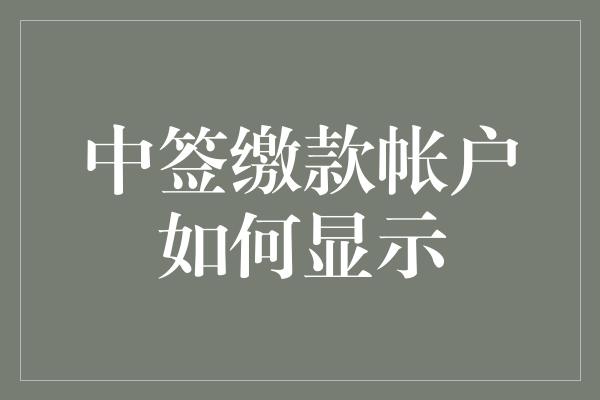 中签缴款帐户如何显示