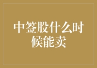 中签股，何时能卖？——你的股票里藏着藏宝图吗？