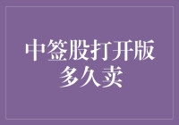 新股上市，何时卖出才是最佳时机？