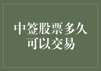 中签股票，你猜得中何时能交易吗？——解锁股票交易的神秘时限