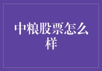 中粮股票：让你从普通人变成股神的秘诀？