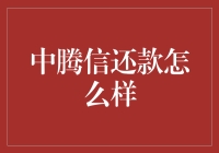 从欠债还钱到还钱超前，揭秘中腾信还款新玩法