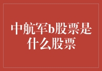 中航空公司军b股票：飞行在股市的歼击机