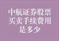 中航证券股票买卖手续费率大揭秘——买股票和卖股票的那些事儿