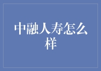 如何评估中融人寿的投资价值