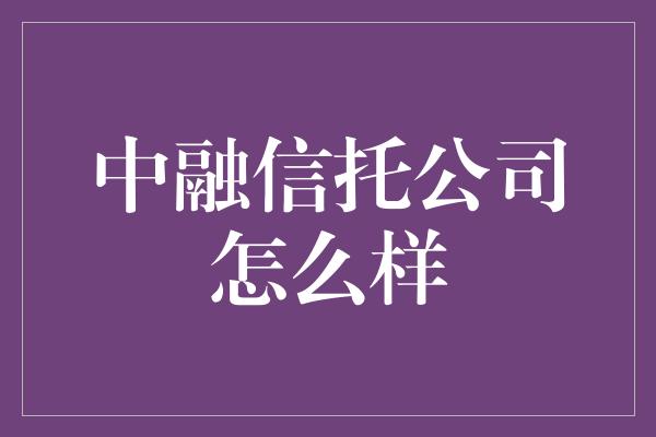 中融信托公司怎么样