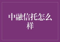 中融信托：稳健前行的资产管理先锋