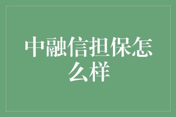 中融信担保怎么样