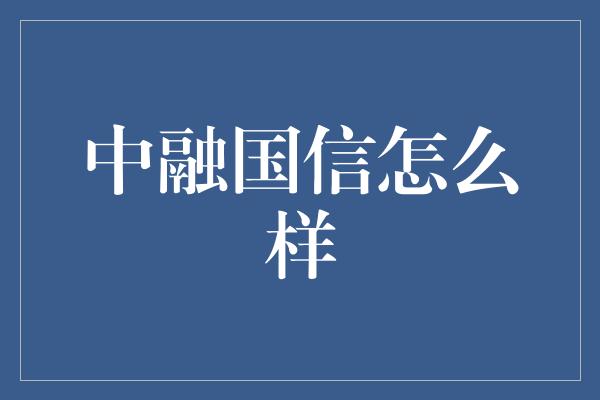 中融国信怎么样