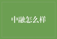 中融：构建金融服务新生态，推动财富管理产业创新升级