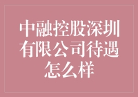 中融控股深圳有限公司：工资？加班？不存在的，我们只讲情怀！