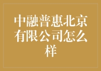 中融普惠北京有限公司：投资与金融服务领域的佼佼者