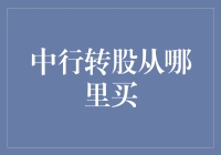 探秘中行转股：如何寻觅优质转股投资机会