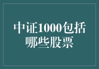 中证1000指数的成分股及其市场表现探究