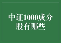 中证1000成分股深度解析：探索中国资本市场的新风景线