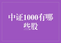 中证1000：小而美的股票都在这里！我们来聊聊这些迷你巨人