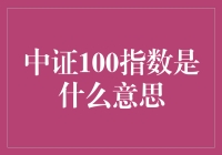 中证100指数是个啥？股市里的芝麻开门秘语？