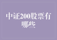 中证200股票有哪些？深度解析中证200指数覆盖的潜力股