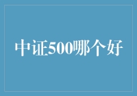 中证500：解析市场热点，寻找优质投资标的