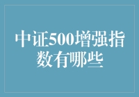 中证500增强指数有哪些？嘿，别急我们一道揭开神秘面纱！