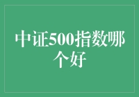 中证500指数：大盘里的矮子，投资界的高富帅