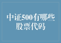 中证500指数成分股解析：揭秘中国中小型企业的投资机遇