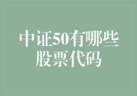 中证50：那些年我追过的股票代码