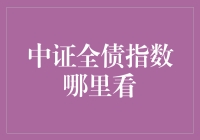 中证全债指数哪里看：一场债市侦探之旅