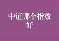 中证指数：股市的菜市场，哪个指数最香？