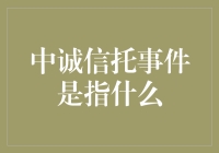 中诚信托事件究竟是啥？咱们今天就来揭秘一下！