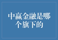 中赢金融：隶属于利通科技集团，打造金融科技新生态