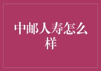 中邮人寿：稳健前行，为国民提供可靠保险保障